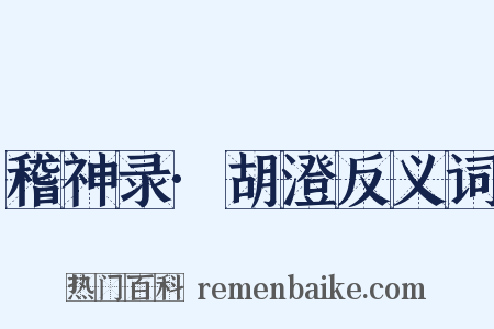 稽神录·胡澄反义词是什么意思的图片
